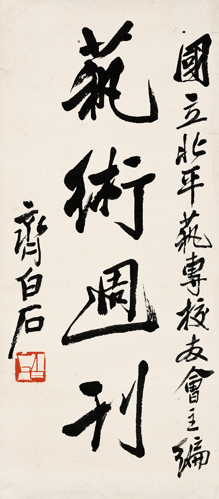 齐白石 书法篆刻卷 (20) 21x49cm